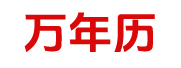 吉祥万年历